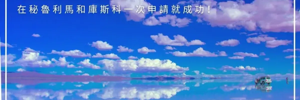 玻利維亞簽證｜在秘魯利馬和庫斯科一次申請就成功！ - 莎去哪了