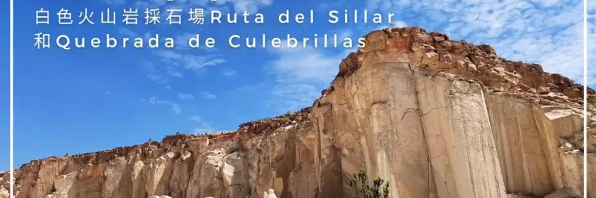 祕魯．Arequipa｜白色火山岩採石場Ruta del Sillar和Quebrada de Culebrillas ｜莎去哪了