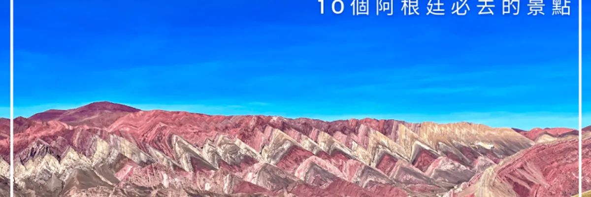 阿根廷．行程｜10個阿根廷必去的景點（深度旅遊）- 莎去哪了