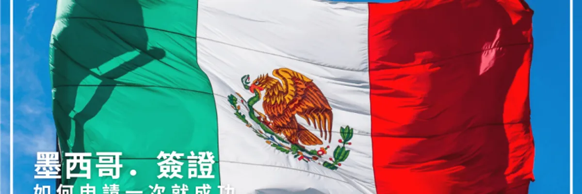 墨西哥簽證申請攻略｜如何申請一次就成功（含流程、所需文件和小技巧）- 莎去哪了