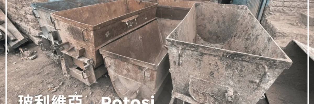 玻利維亞.Potosi|波多西礦坑Cerro Rico體驗:深入海拔最高的礦場