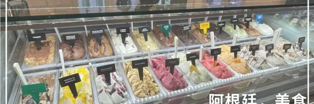 阿根廷．美食｜全國冰淇淋品牌TOP 10大集合 - 莎去哪了
