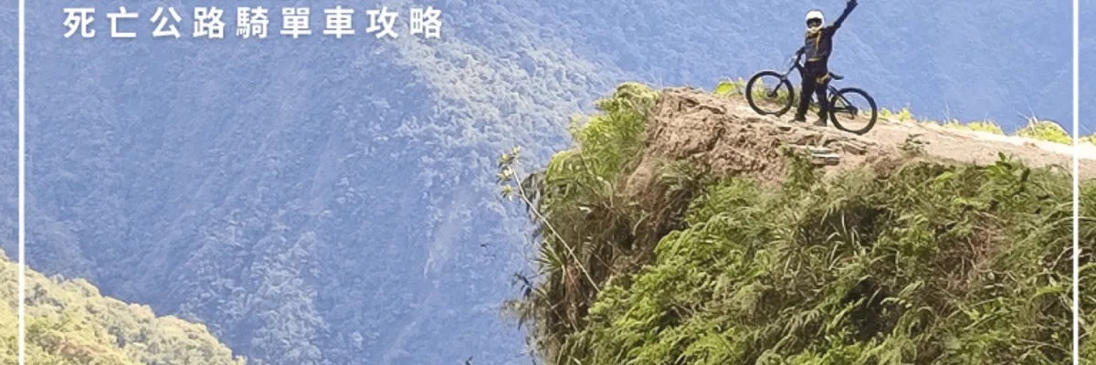 玻利維亞死亡公路騎單車攻略:La Paz熱門的驚險挑戰(含裝備、安全指南)| 莎去哪了