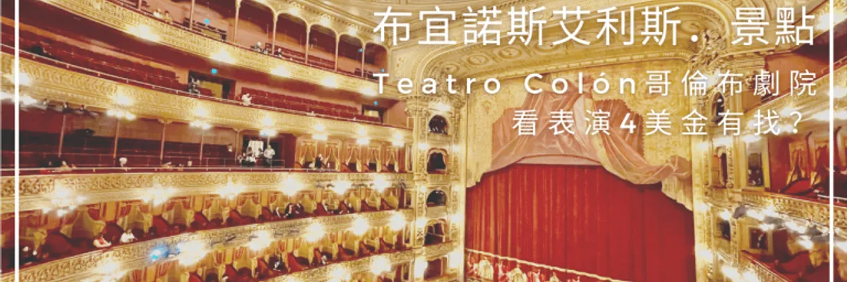 布宜諾斯艾利斯．景點｜Teatro Colón哥倫布劇院看表演4美金有找？（含購票資訊）| 莎去哪了