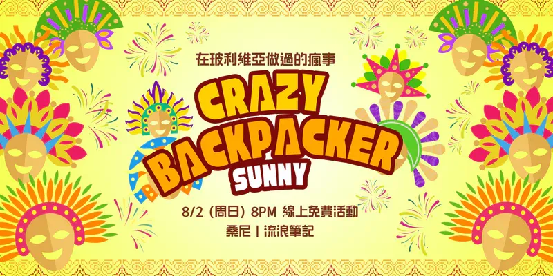 桑尼的玻利維亞瘋狂旅程分享