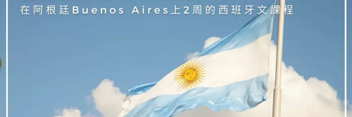 【語言學習】在阿根廷Buenos Aires上2周的西班牙文課程（Vamos Academy）- 莎去哪了