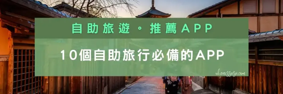 【推薦APP】10個自助旅行必備的APP，獨自旅行不再困難 - 莎去哪了