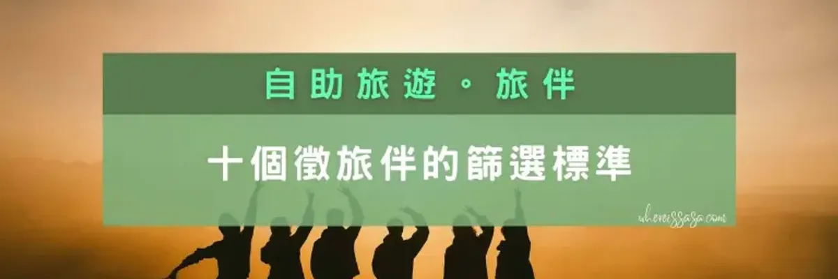 【旅伴】精選十個自助旅行徵旅伴的篩選標準，找出合適旅伴 - 莎去哪了