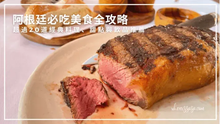 阿根廷必吃美食全攻略：超過20道經典料理、甜點與飲品推薦（含用餐文化＆餐廳分享）