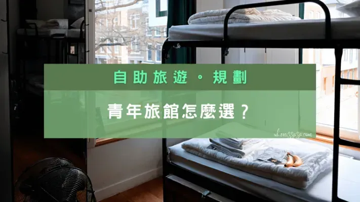 【住宿】青年旅館怎麼選？10個細節協助你找到適合自己的青年旅館！| 莎去哪了