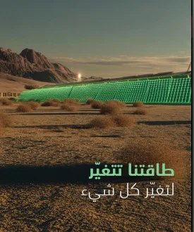 إطار إطلاق سير — طاقتنا تتغير