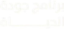 برنامج جودة الحياة