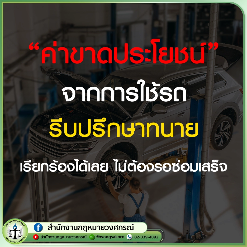 "ค่าขาดประโยชน์" จากการใช้รถ รีบปรึกษาทนาย เรียกร้องได้เลย ไม่ต้องรอซ่อมเสร็จ