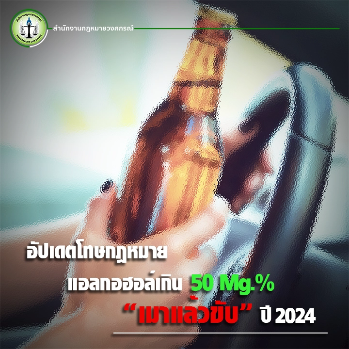 อัปเดตโทษกฎหมายแอลกอฮอล์เกิน 50 Mg.% “เมาแล้วขับ” ปี 2024