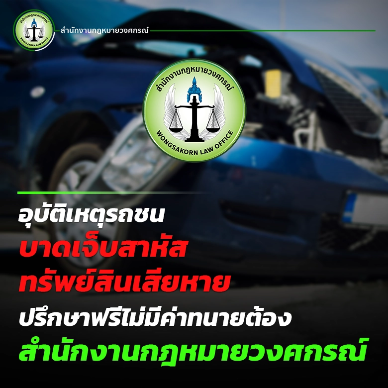 อุบัติเหตุรถชนบาดเจ็บสาหัส-ทรัพย์สินเสียหาย ปรึกษาฟรีไม่มีค่าทนายต้อง สำนักงานกฎหมายวงศกรณ์