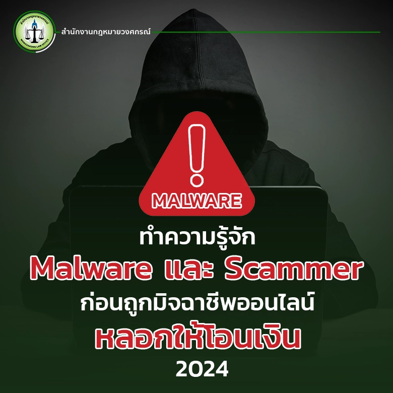 ทำความรู้จัก Malware และ Scammer ก่อนถูกมิจฉาชีพออนไลน์หลอกให้โอนเงิน 2024