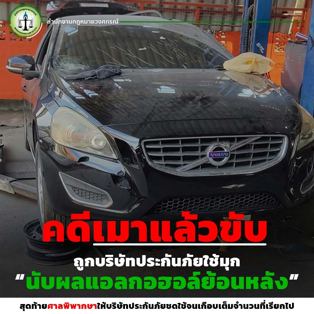 คดีเมาแล้วขับ ถูกบริษัทประกันภัยใช้มุก “นับผลแอลกอฮอล์ย้อนหลัง” สุดท้ายศาลพิพากษาให้บริษัทประกันภัยชดใช้จนเกือบเต็มจำนวนที่เรียกไป