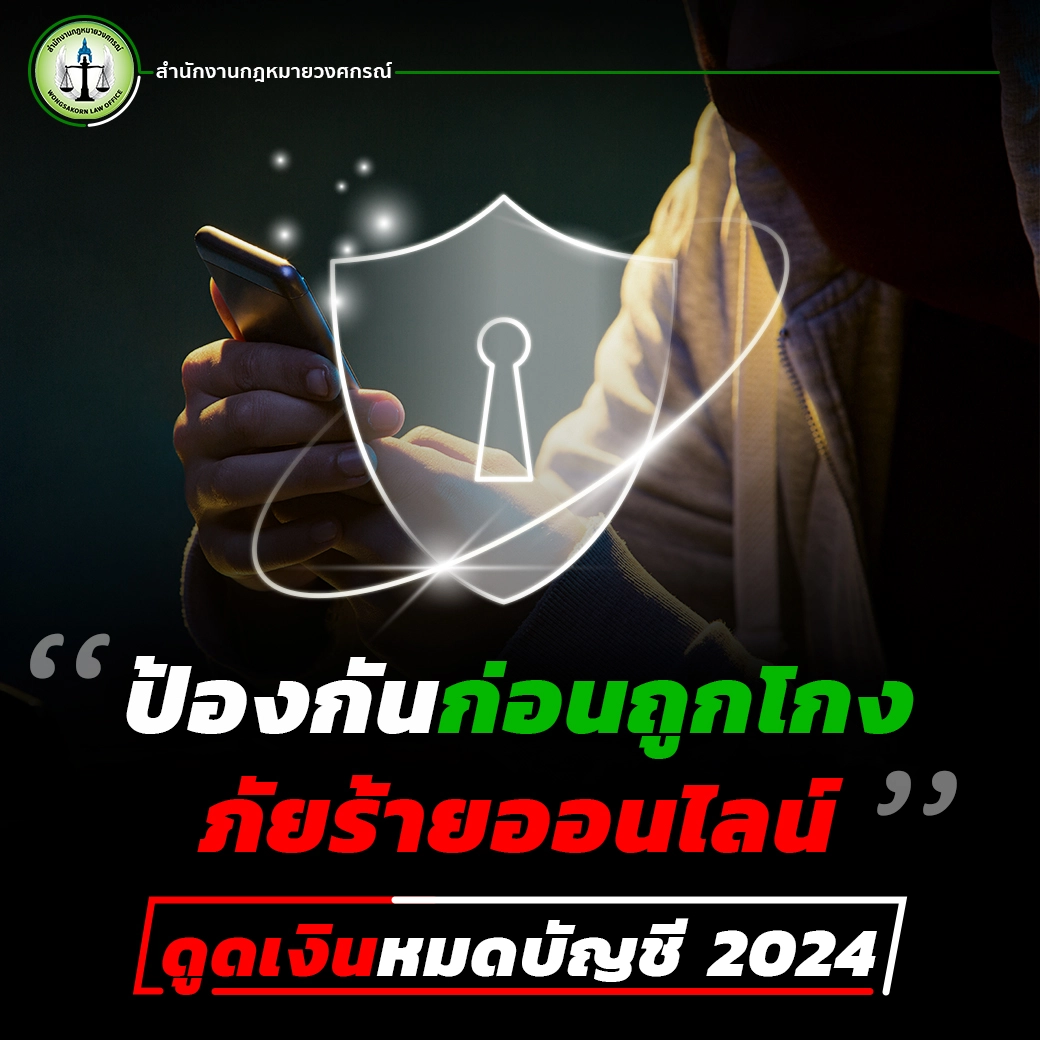 ป้องกันก่อนถูกโกง ภัยร้ายออนไลน์ดูดเงินหมดบัญชี 2024