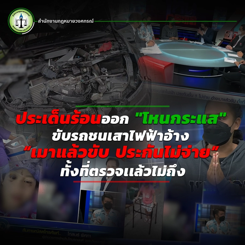 ประเด็นร้อนออกโหนกระแส ขับรถชนเสาไฟฟ้าอ้าง “เมาแล้วขับ ประกันไม่จ่าย” ทั้งที่ตรวจเเล้วไม่ถึง