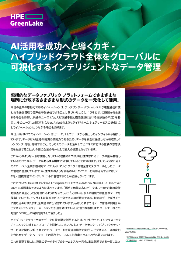 AI活用を成功へと導くカギ -  ハイブリッドクラウド全体をグローバルに 可視化するインテリジェントなデータ管理