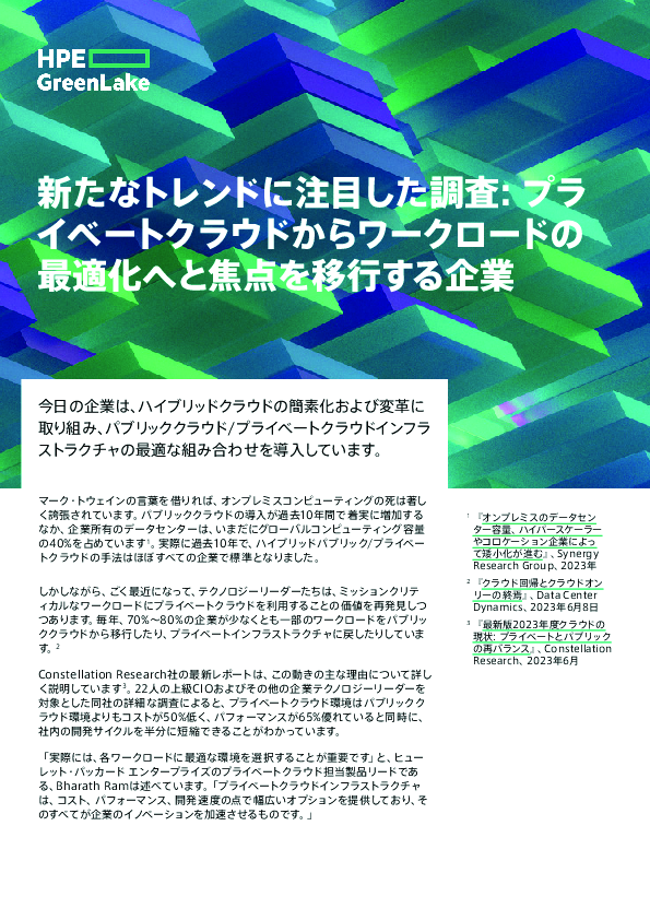 新たなトレンドに注目した調査: プラ イベートクラウドからワークロードの 最適化へと焦点を移行する企業