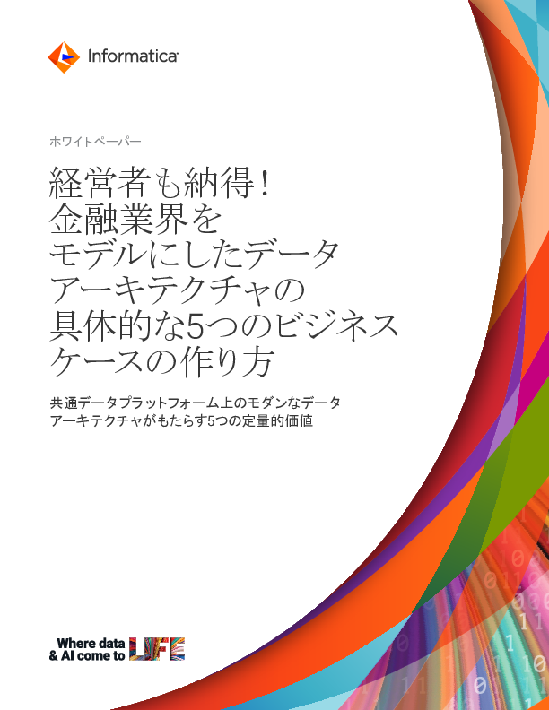 経営者も納得！金融業界をモデルにしたデータアーキテクチャの具体的な5つのビジネスケースの作り方