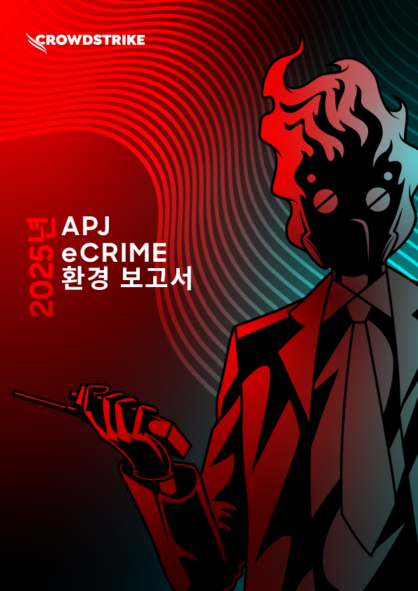 CrowdStrike 2025 APJ eCrime 환경 리포트