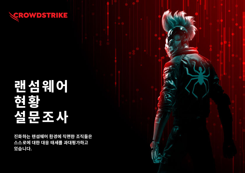 랜섬웨어 현황 설문조사