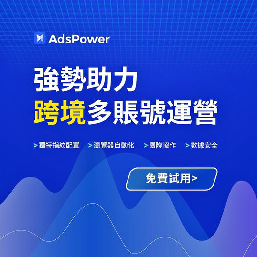 AdsPower浏览器