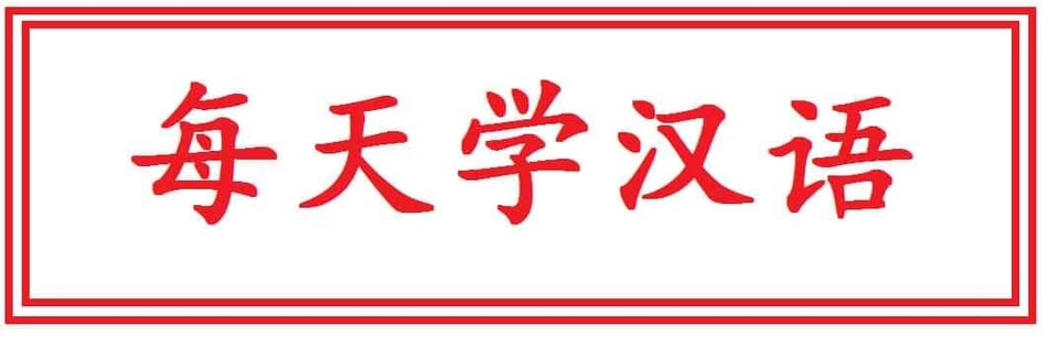 Học Tiếng Trung Giao Tiếp Mỗi Ngày 📝