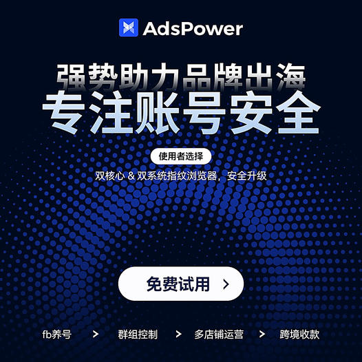 AdsPower浏览器