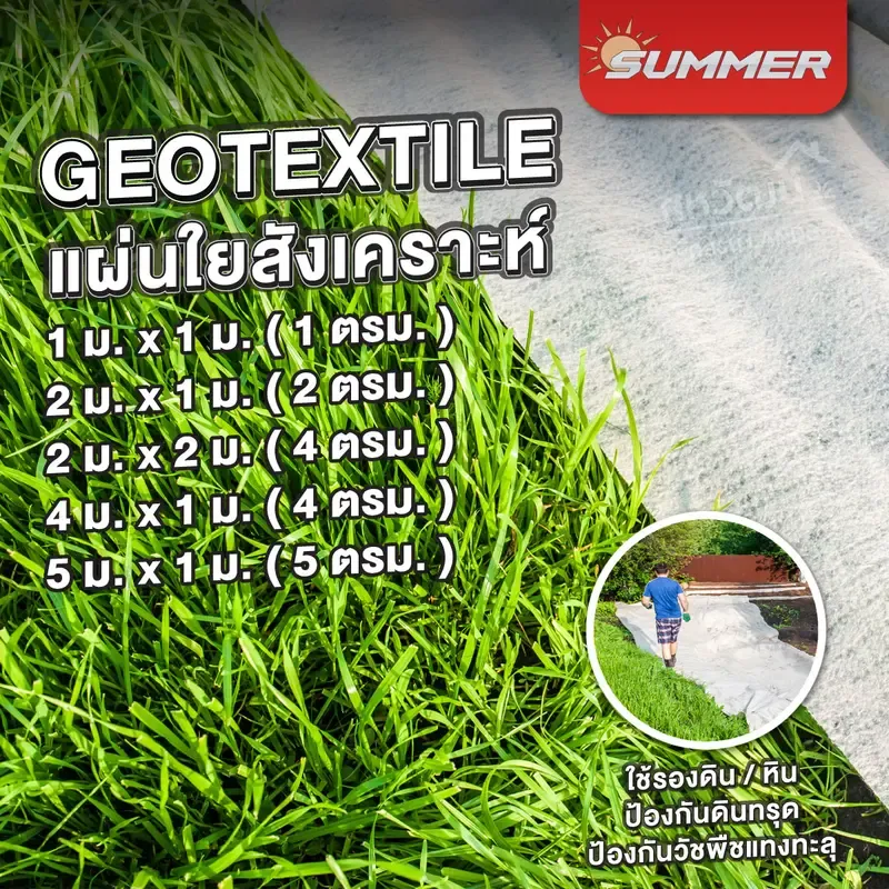 แผ่นปูดิน ปูหิน Geotextile ใยสังเคราะห์ (Non-Woven) 2