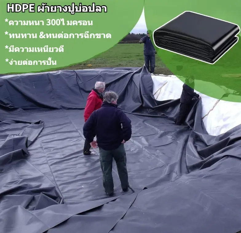 พลาสติกปูบ่อ HDPE สีดำ หนา 300 ไมครอน (0.3 มม.) 4