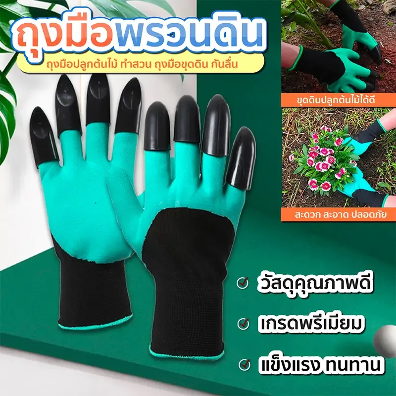 ถุงมือทำสวน พรวนดิน ขุดดิน พร้อมกรงเล็บ 0