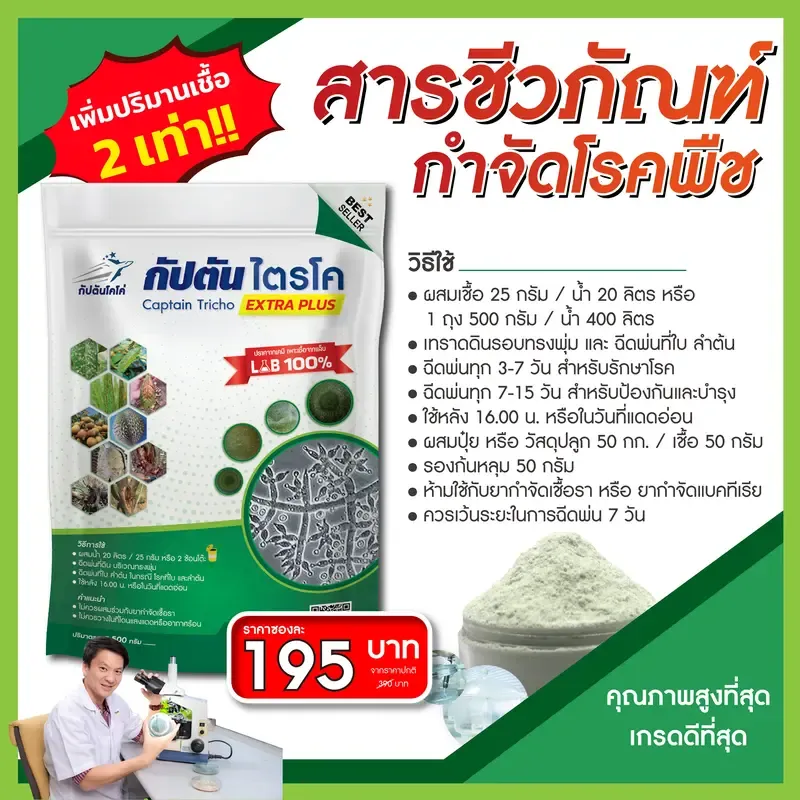 ไตรโคเดอร์มา สูตรเข้มข้น กัปตันไตรโค 1