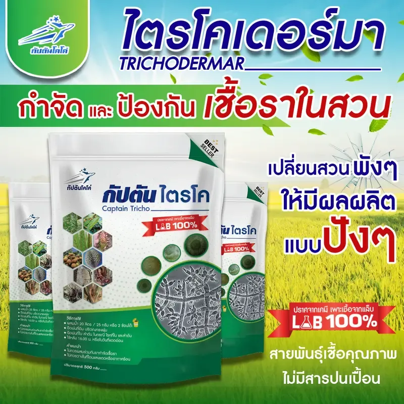 ไตรโคเดอร์มา สูตรเข้มข้น กัปตันไตรโค 7