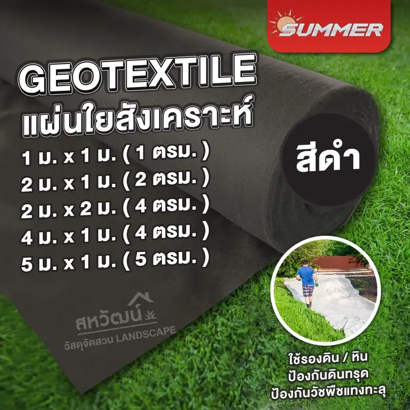 แผ่นปูดิน ปูหิน Geotextile ใยสังเคราะห์ (Non-Woven)