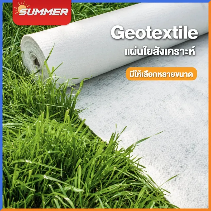 แผ่นปูดิน ปูหิน Geotextile ใยสังเคราะห์ (Non-Woven) 4