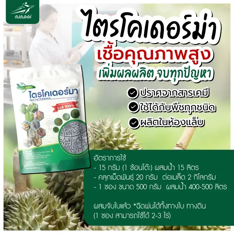 ไตรโคเดอร์มา สูตรเข้มข้น กัปตันไตรโค 6