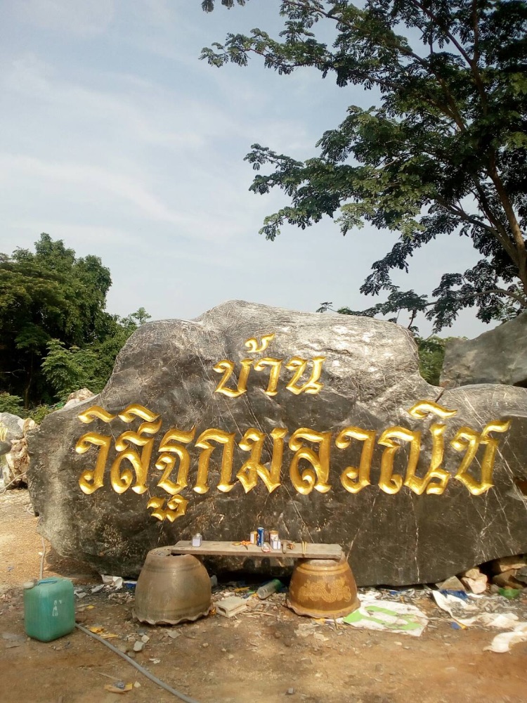 ป้ายหิน ธรรมชาติ 1