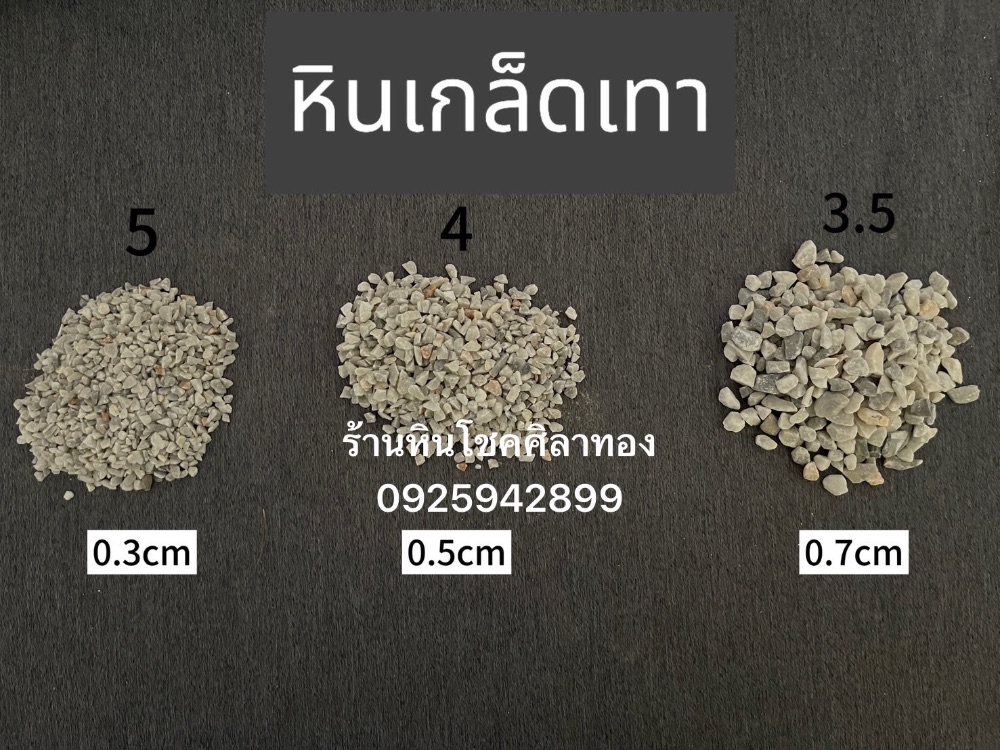 หินเกล็ด คัด 7