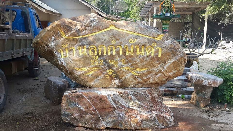 ป้ายหิน ธรรมชาติ 2