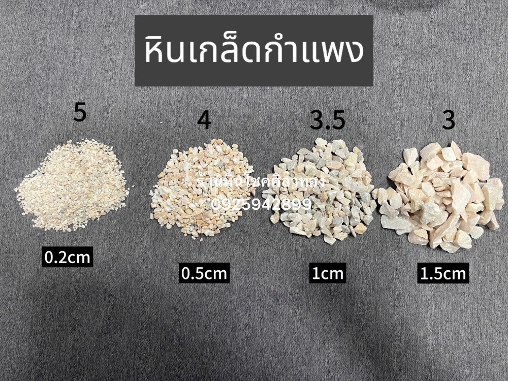 หินเกล็ด คัด 8