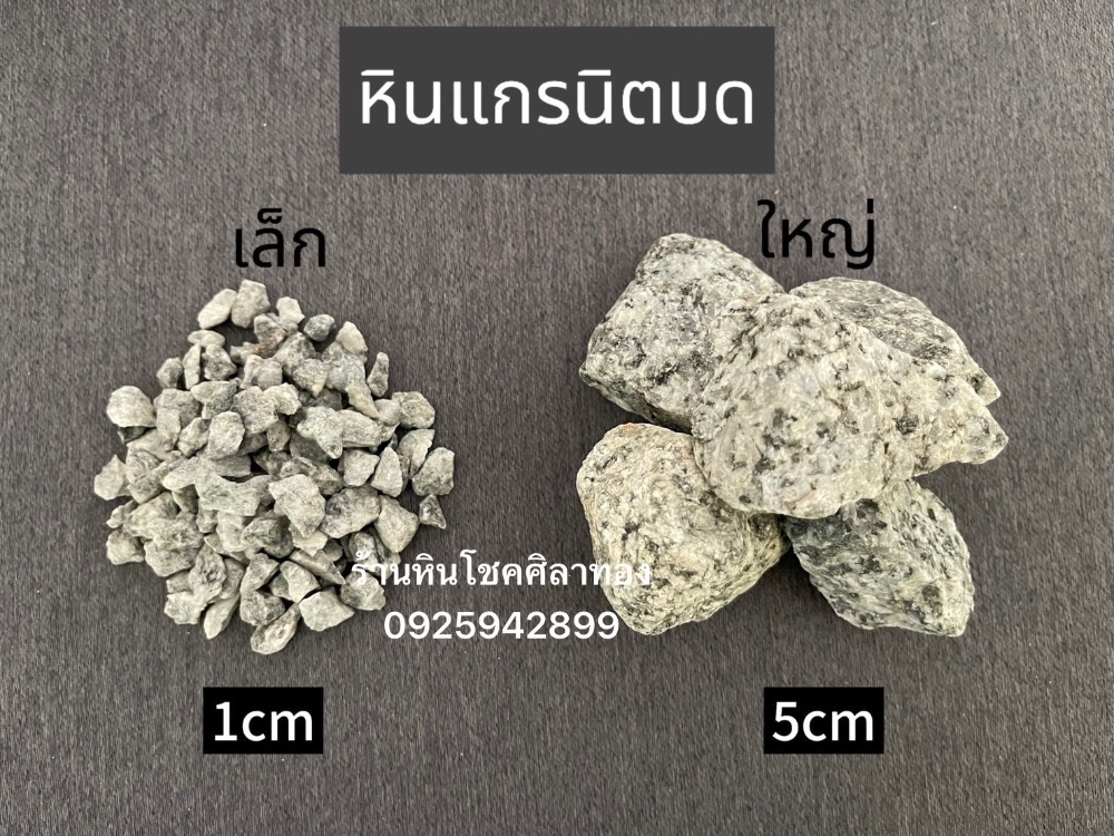 หินเกล็ด คัด 4