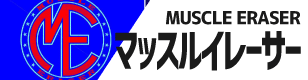 マッスルイレーサー