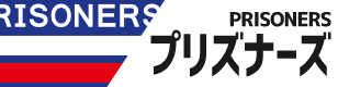 プリズナーズ