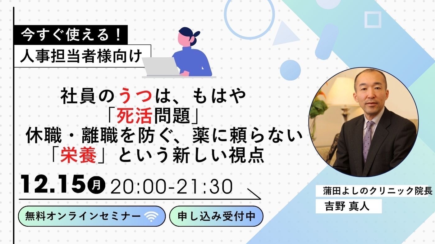 社員のうつは、もはや「死活問題」<br>休職・離職を防ぐ、薬に頼らない「栄養」という新しい視点