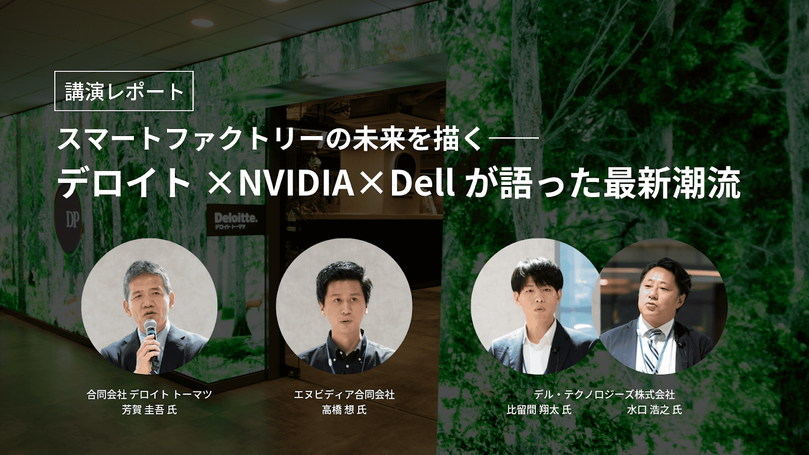 スマートファクトリーの未来を描く――デロイト トーマツ×NVIDIA×デル・テクノロジーズが語った最新潮流
のサムネイル画像