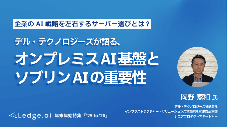 企業のAI戦略を左右するサーバー選びとは―デル・テクノロジーズが語る、オンプレミスAI基盤とソブリンAIの重要性のサムネイル画像