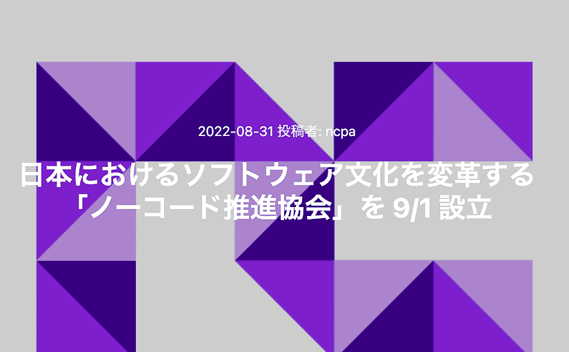 アステリア、サイボウズなど７社がノーコード推進協会を設立 9/29セミナー「ノーコード全盛時代の幕開け」開催のサムネイル画像